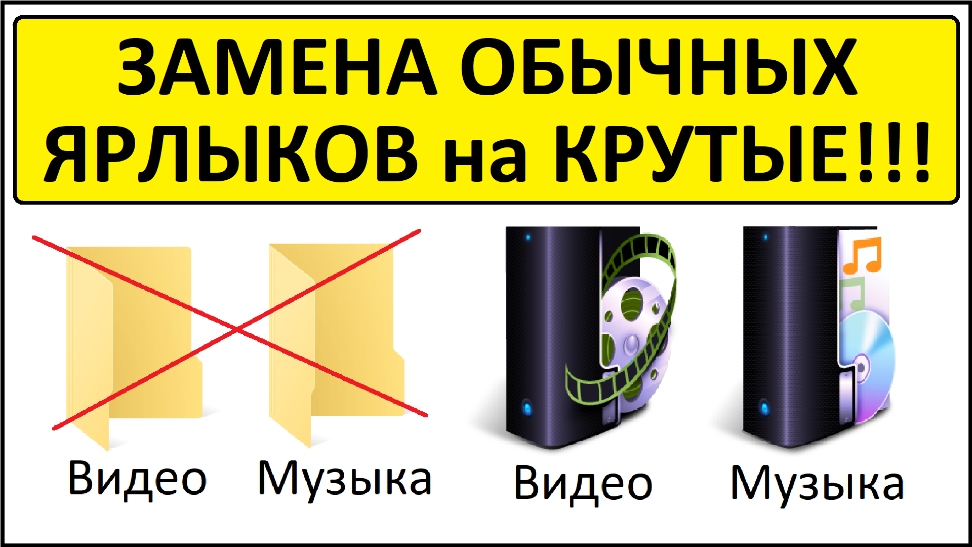 Поменяй обычного. Ярлыки заменились.