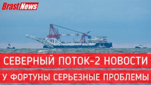 Северный Поток 2 - последние новости сегодня (Nord Stream 2) У Фортуны серьезные проблемы на СП-2