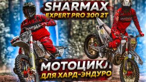 SHARMAX EXPERT RRO 300 2T - Мотоцикл для хард-эндуро / Обзор мотоцикла 300 кубов