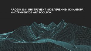 ArcGIS 10.8: инструмент "вырезание" из набора инструментов Arctoolbox.