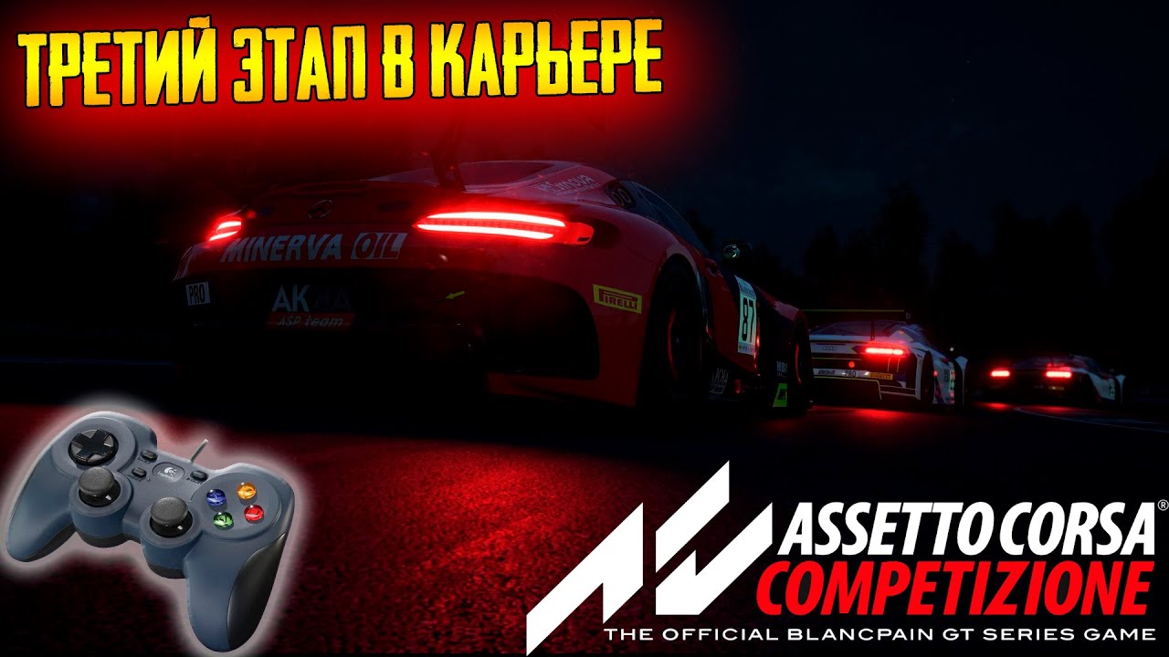 Assetto Corsa Competizione ➤ Карьера на геймпаде ➤ Этап 3!.mp4