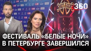 Звёзды поддержали бойцов СВО. Фестиваль «Белые ночи» в Петербурге завершился грандиозным концертом