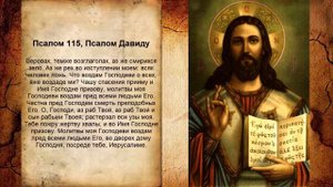 Псалом 115, Псалом Давиду - Молитва от обмана и лжи