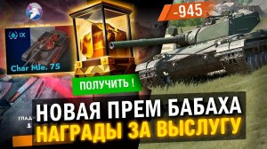 ТЕБЕ СТОИТ ЭТО УВИДЕТЬ! ПОСЛЕДНИЕ НОВОСТИ в Tanks Blitz