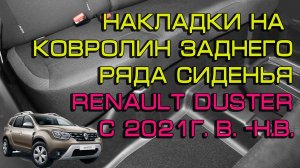 Накладки на ковролин заднего ряда сиденья Renault Duster с 2021 г.в - н.в.