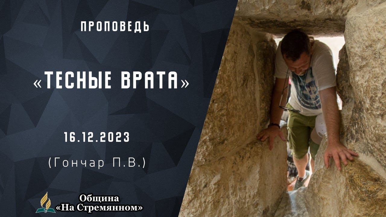 Тесные врата |  Христианские проповеди АСД | Гончар Павел Владимирович