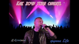 гр Life  Как хочу тебя обнять  муз и сл Д Ермаков