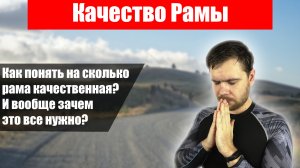 Качество рамы? что это и как его понимать?