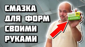 Смазка форм для пеноблоков