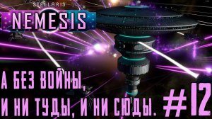 ПРОХОЖДЕНИЕ STELLARIS NEMESIS: А без войны, и ни туды, и ни сюды. #12