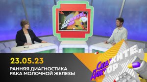 Ранняя диагностика рака молочной железы. Скажите, доктор