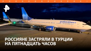"У людей началась паника": пассажиры рейса Екатеринбург – Анталья 15 часов провели в аэропорту / РЕН