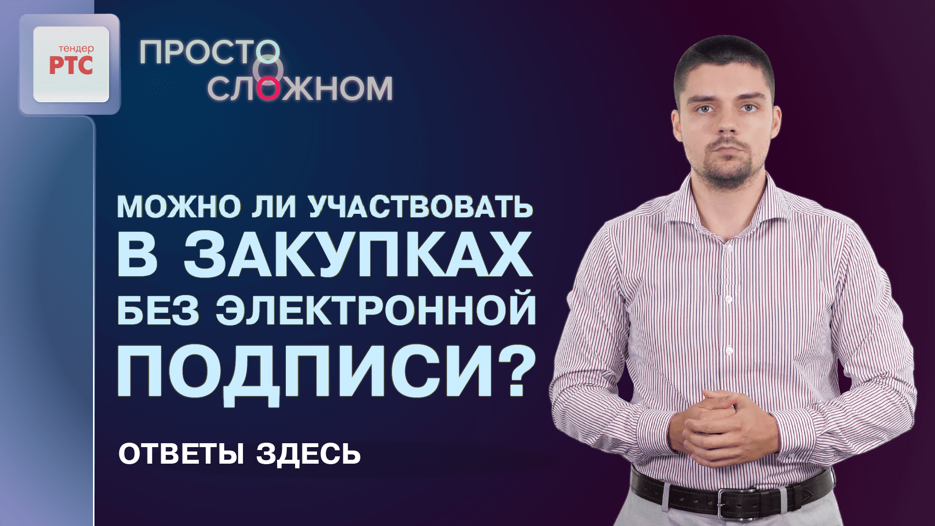 Участие в торгах без электронной подписи: виды и особенности таких закупок