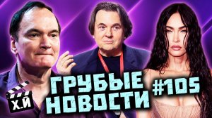 Наглый Константин Эрнст | Яжемать Меган Фокс | Эмбер Херд в огне [ГРУБЫЕ НОВОСТИ КИНО #105]