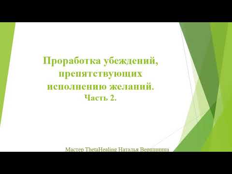 Проработка убеждений, препятствующих исполнению желаний . Часть 2.