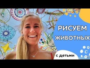 Рисуем животных с детьми
