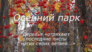 Осенний парк - "Октябрь уж наступил... ", Autumn park - "October has already come..."