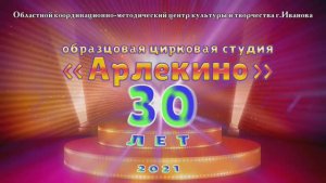 Цирковая студия "Арлекино" 30-лет (1ч.) 2021г. Видеостудия "ЛИК"