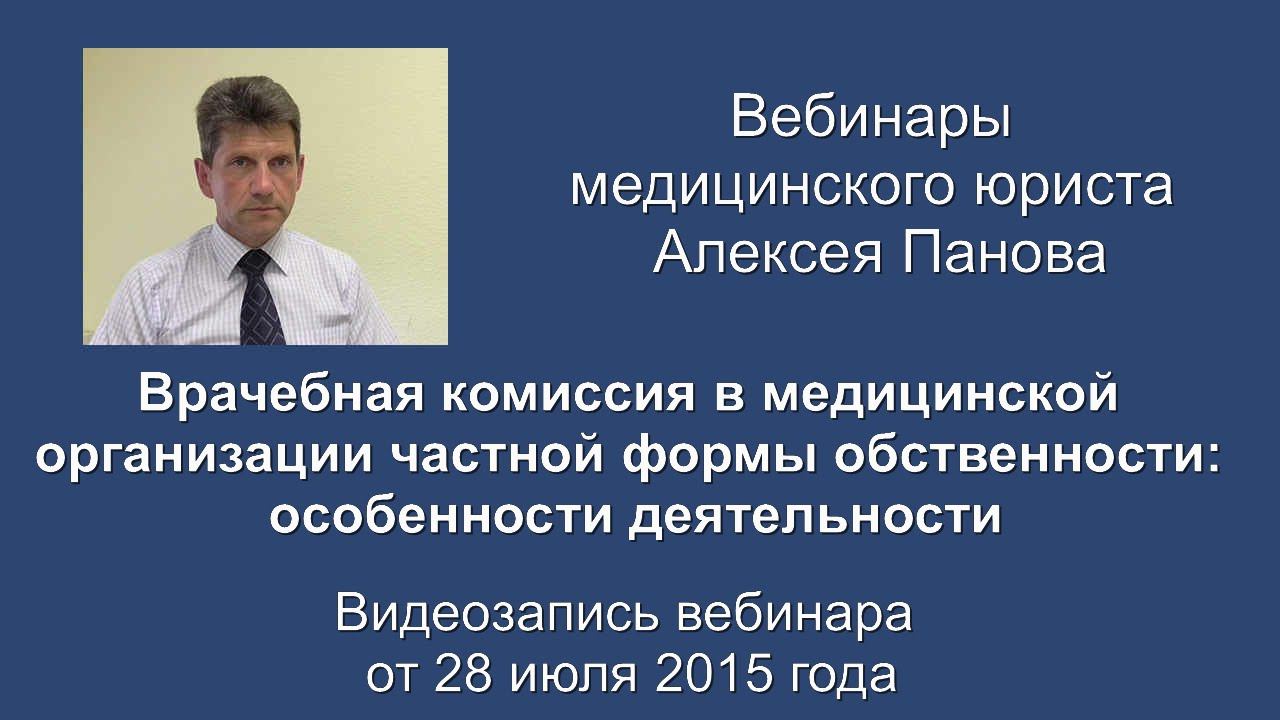 Врачебная комиссия в частной медицинской организации