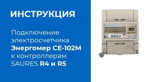 Подключение электросчетчика Энергомера СЕ-102М к SAURES R4 и R5