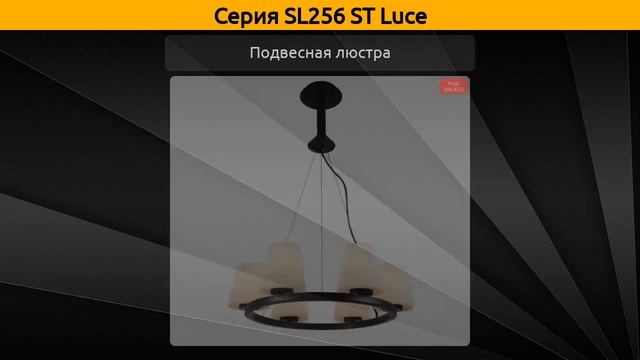 SL256 ST Luce - потолочная люстра и подвесная люстра