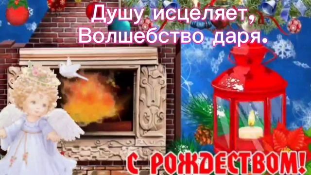 7 января- Рождество Христово. Красивая музыкальная открытка с Рождеством Христовым. Уютного вечера.
