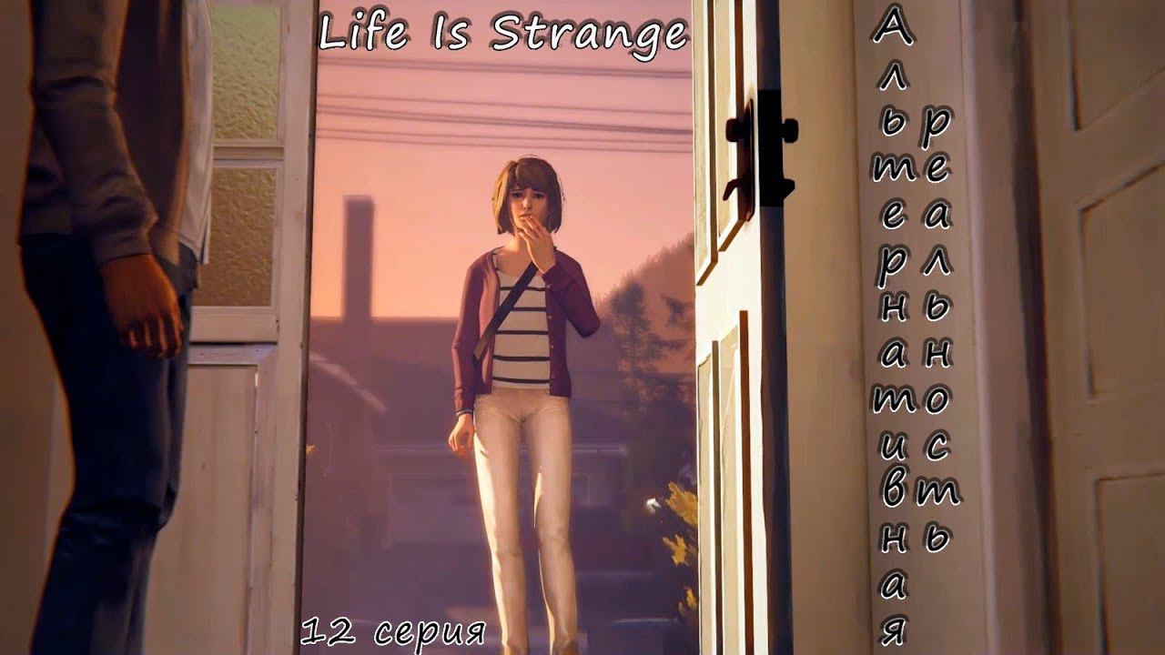 Ⓔ Life Is Strange прохождение Ⓖ Альтернативная реальность (#12) Ⓢ