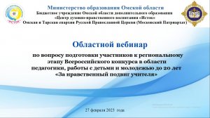 Видеозапись областного вебинара "За нравственный подвиг учителя"