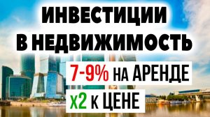 Не покупайте недвижимость! Как инвестировать 10 миллионов рублей: Квартира в Москве или акции?
