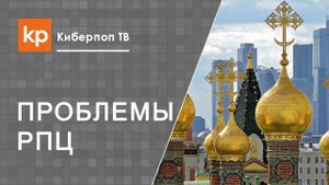 Период застоя Русской Православной Церкви. Перемен требуют наши сердца?