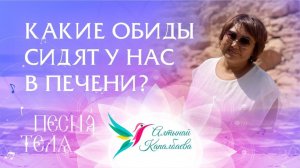 Какие обиды сидят у нас в печени. Песня тела с Алтынай Капалбаевой.