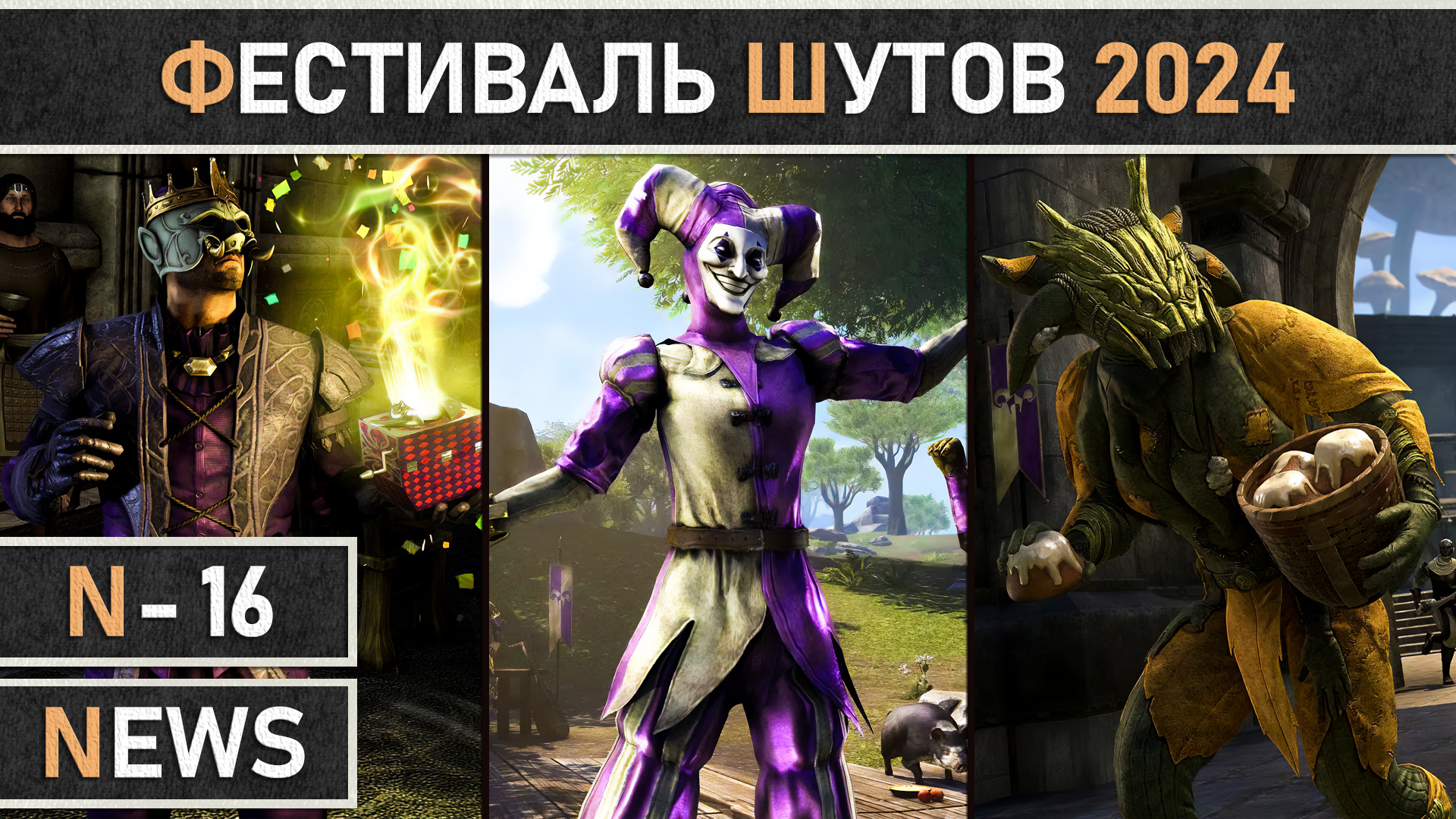 TESO: Событие - Фестиваль Шутов | Jester's Festival 2024, в The Elder Scrolls Online.