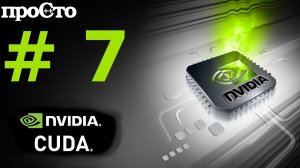 Nvidia CUDA С Уроки. Знакомство с нитями. Расщепление блока на нити. Программирование GPU.