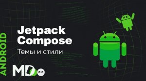 Jetpack Compose. Основы. Темы и стили [Ru, Kotlin\Android]