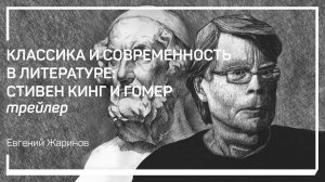 Трейлер класса «Классика и современность в литературе: Стивен Кинг и Гомер» Евгений Жаринов