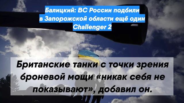 Балицкий: ВС России подбили в Запорожской области ещё один Challenger 2