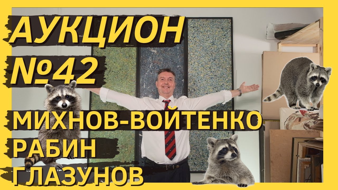 Аукцион ArtSale.info № 42. Михнов-Войтенко, Волошин, Рабин, Глазунов, Удальцова. 7–13 октября 2020