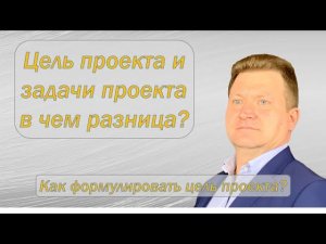 Как сформулировать цели и задачи проекта и для чего это нужно?