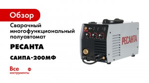 Сварочный многофункциональный полуавтомат Ресанта САИПА-200МФ (САИПА-190МФ) (MIG/MAG/TIG) 65/24