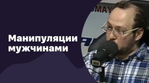 Манипуляция мужчинами | 22.06.2016 | #014