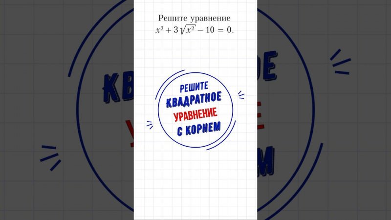 Квадратное уравнение с корнем