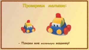 Знакомим малыша с понятиями: "большой" - "маленький"