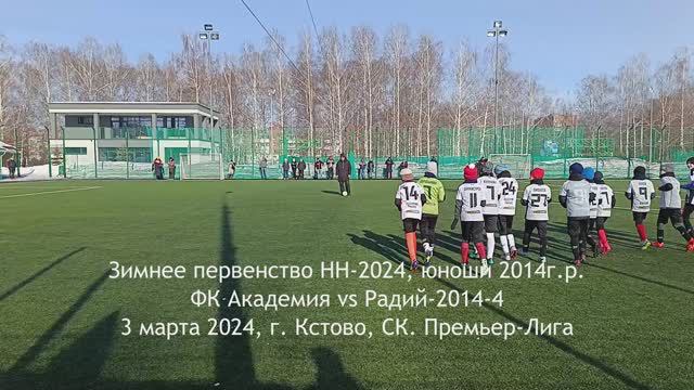 2024.03.03 Академия 2014 - Радий-2014-4