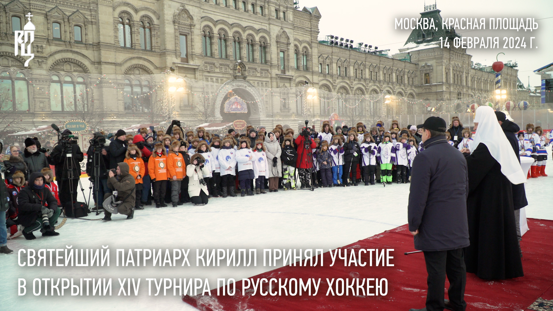 Святейший Патриарх Кирилл принял участие в открытии турнира по русскому хоккею на Красной площади