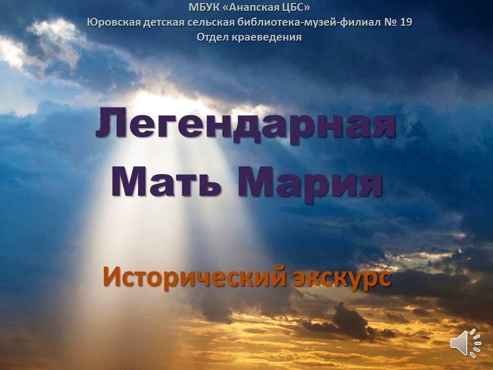 Исторический экскурс «Легендарная мать Мария»
