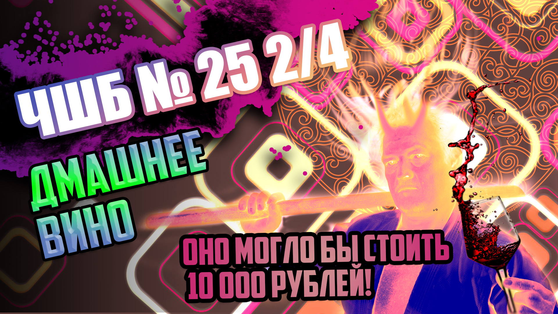 #ЧШБ 25 2/4. Домашнее вишневое вино #антикухняшоу