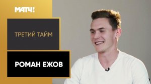 «Третий тайм». Роман Ежов