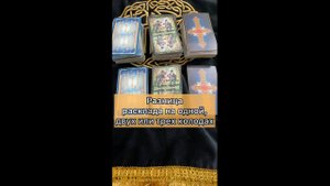 Разница расклада на одной, двух и трех колодах ❤️