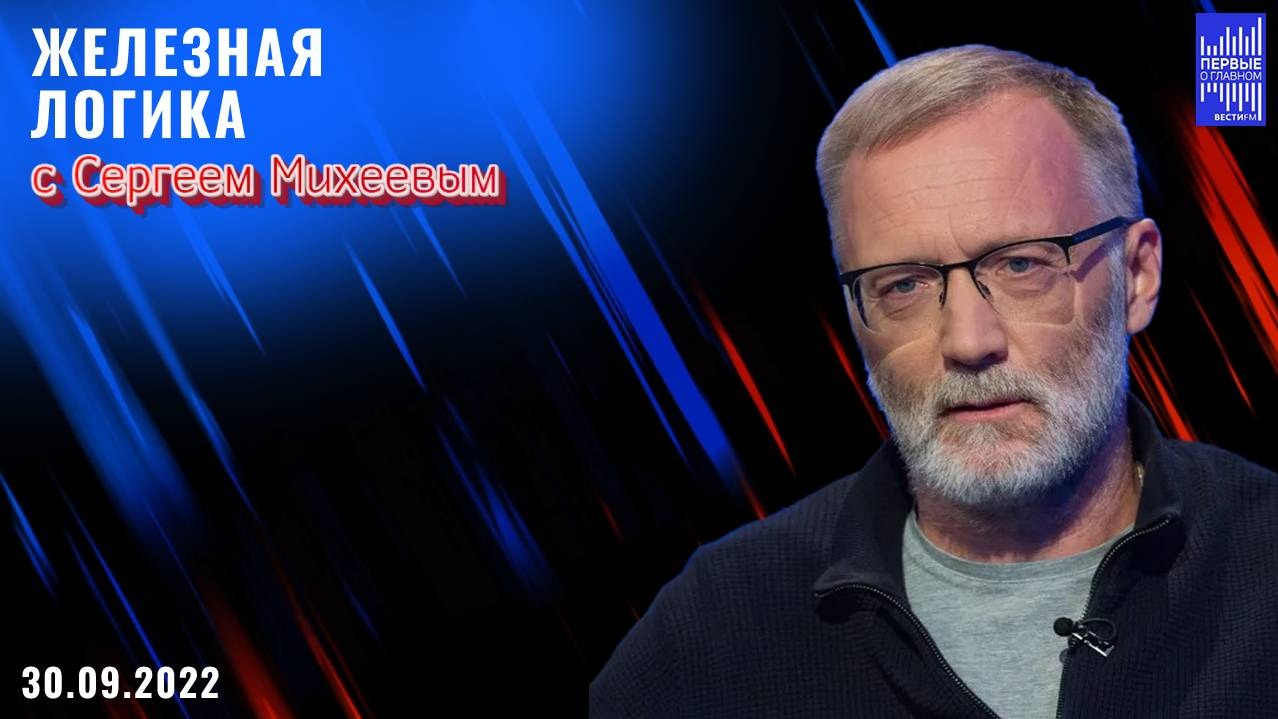 Железная логика с Сергеем Михеевым / Эфир 30.09.2022