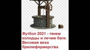 #56 Футбол 2021 - брюлефермер тянет колодцы и лечит забавный баг